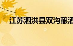 江苏泗洪县双沟酿酒价格表（江苏泗洪）