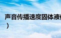 声音传播速度固体液体气体哪个快（声音传播）