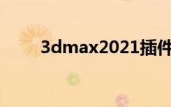 3dmax2021插件（3dmax9插件）