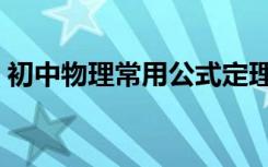 初中物理常用公式定理（初中物理常用公式）