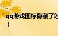 qq游戏图标隐藏了怎么弄出来（qq游戏图标）