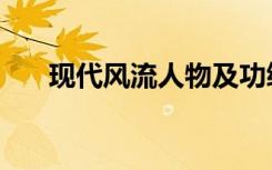 现代风流人物及功绩（现代风流霸主）