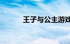 王子与公主游戏（王子与公主）