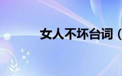 女人不坏台词（女人不坏歌曲）