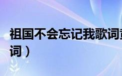 祖国不会忘记我歌词黄鹭（祖国不会忘记我歌词）
