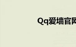 Qq爱墙官网（qq爱墙）