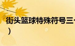街头篮球特殊符号三个点（街头篮球三点符号）