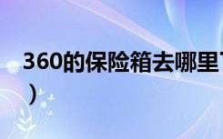360的保险箱去哪里了（360保险箱有什么用）