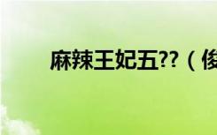 麻辣王妃五??（俊王爷与麻辣王妃）