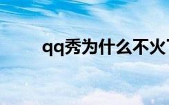 qq秀为什么不火了（qq秀不显示）