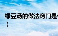 绿豆汤的做法窍门是什么（绿豆汤的做法窍门）