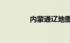 内蒙通辽地图（内蒙通辽）