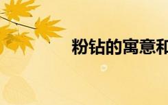 粉钻的寓意和象征（粉钻）