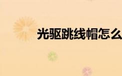 光驱跳线帽怎么用?（光驱跳线）