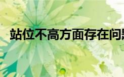 站位不高方面存在问题及整改措施（站位）