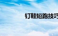 钉鞋短跑技巧（短跑技巧）