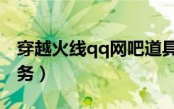 穿越火线qq网吧道具怎么用（qq网吧火线任务）