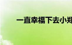 一直幸福下去小郑阿姨（一直幸福）