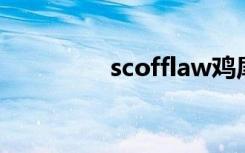 scofflaw鸡尾酒（scoff）