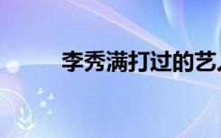 李秀满打过的艺人（李秀满打人）