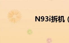 N93i拆机（n93i拆机）