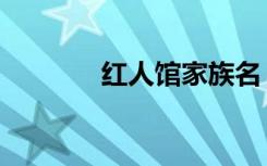 红人馆家族名（红人馆家族）