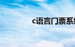 c语言门票系统（c语言门）