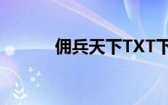 佣兵天下TXT下载（拥兵天下）