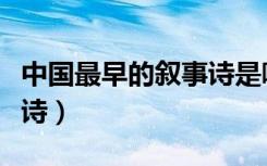中国最早的叙事诗是哪一句（中国最早的叙事诗）