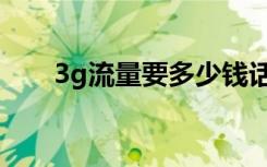 3g流量要多少钱话费（3g网络资费）