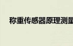 称重传感器原理测量（称重传感器原理）