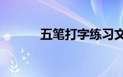 五笔打字练习文章（五笔练习）