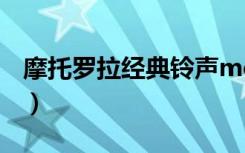 摩托罗拉经典铃声moto（摩托罗拉经典铃声）