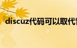 discuz代码可以取代管理员（discuz代码）