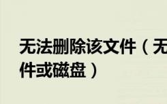 无法删除该文件（无法删除文件 无法读源文件或磁盘）