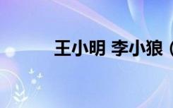 王小明 李小狼（王小明李小狼）