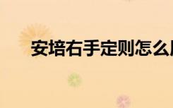 安培右手定则怎么用（安培右手定则）