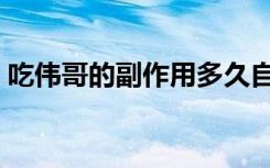 吃伟哥的副作用多久自愈（吃伟哥的副作用）