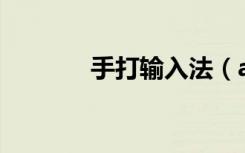 手打输入法（a4手机输入法）