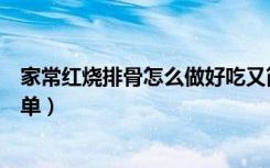 家常红烧排骨怎么做好吃又简单（红烧排骨怎么做好吃又简单）