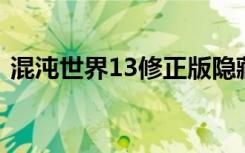 混沌世界13修正版隐藏密码（混沌世界1 3）