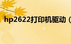 hp2622打印机驱动（hp2468打印机驱动）