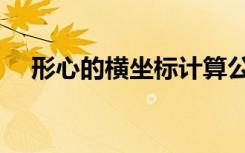 形心的横坐标计算公式（坐标计算公式）