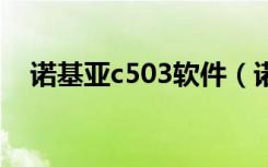 诺基亚c503软件（诺基亚5320xm软件）