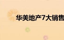 华美地产7大销售流程（华美地产）