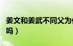 姜文和姜武不同父为何同姓（姜文姜武是兄弟吗）