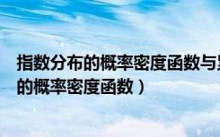指数分布的概率密度函数与累积分布函数的图像（指数分布的概率密度函数）
