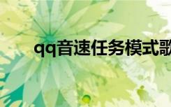 qq音速任务模式歌曲（qq音速任务）