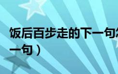饭后百步走的下一句怎么说（饭后百步走的下一句）