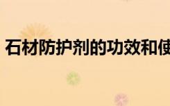 石材防护剂的功效和使用方法（石材防护剂）